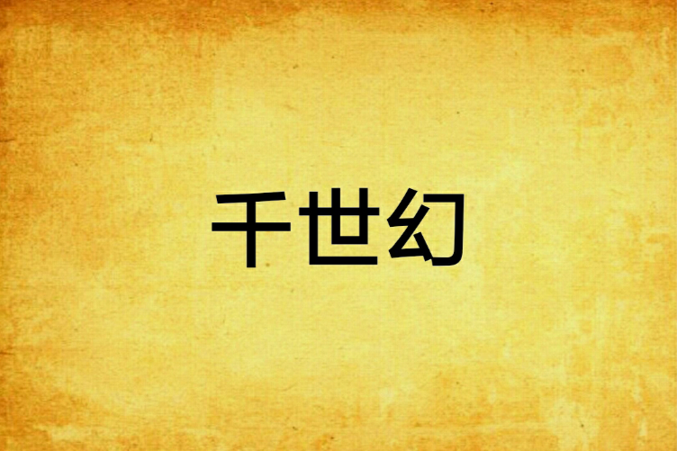 千世幻