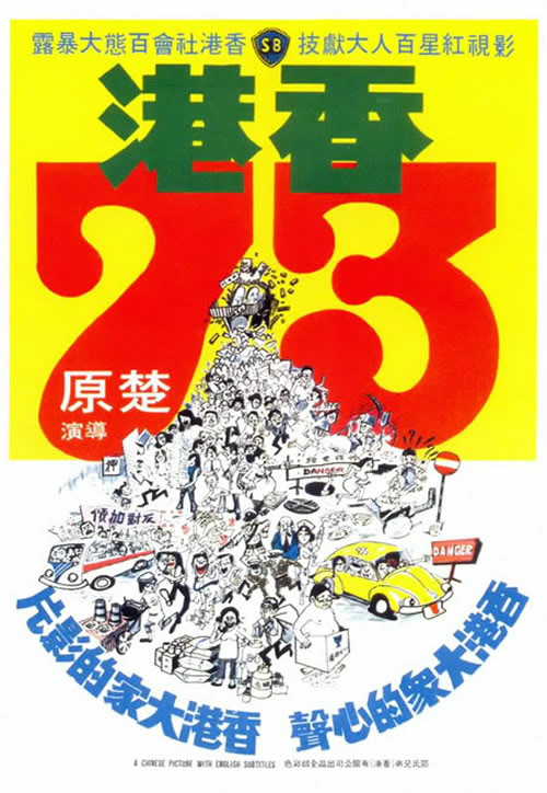 《香港73》海報