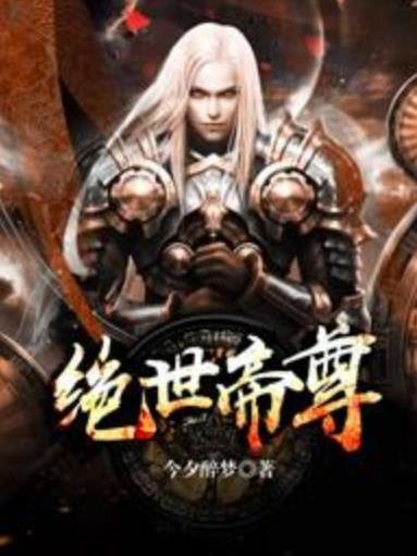 絕世帝尊(今夕醉夢所著小說) 絕世帝尊(今夕醉夢所著小說)