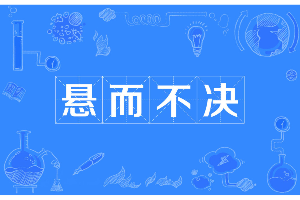 懸而不決 懸而不決