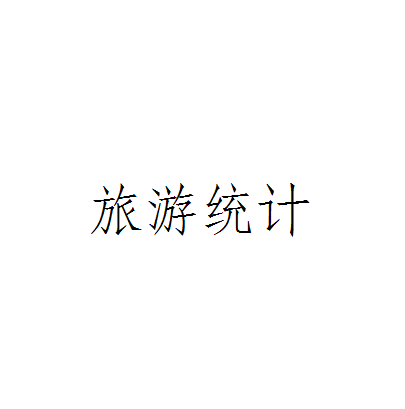 旅遊統計 旅遊統計