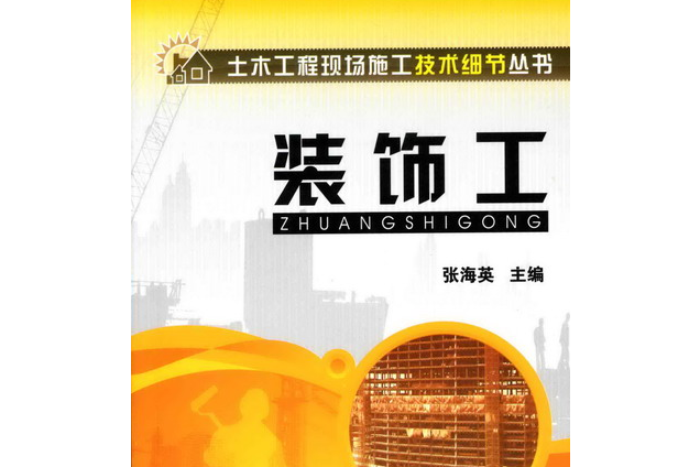 裝飾工(化學工業出版社出版的圖書) 裝飾工(化學工業出版社出版的圖書)