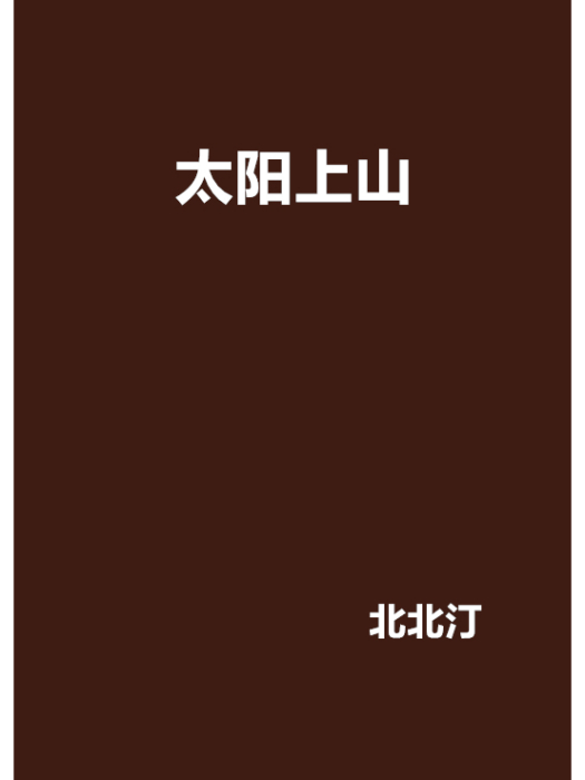 太陽上山 太陽上山