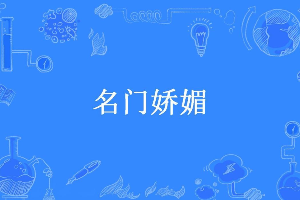 名門嬌媚 名門嬌媚