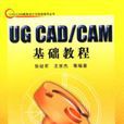 UG CAD/CAM基礎教程 UG CAD/CAM基礎教程