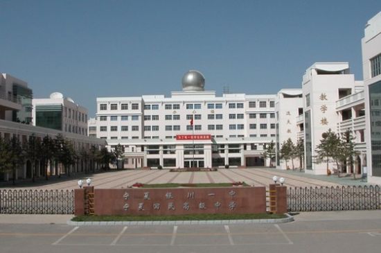 寧夏省立第一中學