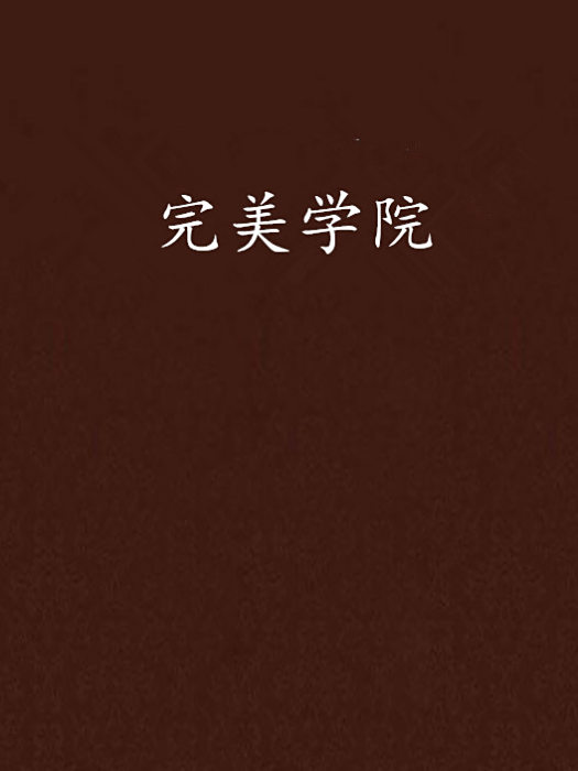 完美學院 完美學院