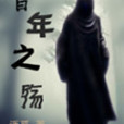 嗜年之殤