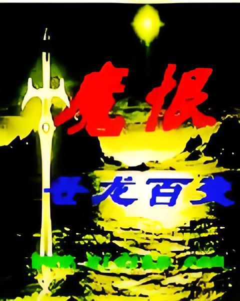 魔恨 魔恨