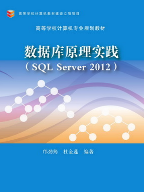 資料庫原理實踐(SQL Server 2012) 資料庫原理實踐(SQL Server 2012)