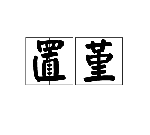 置堇 置堇