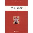 中國秦腔 中國秦腔