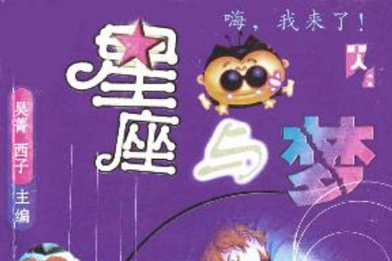 星座與夢 星座與夢