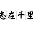 志在千里 志在千里
