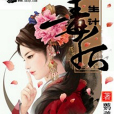 毒後重生計 毒後重生計