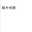 功不可沒 功不可沒