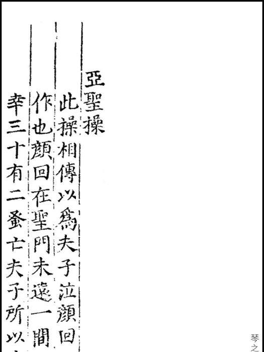 亞聖操 亞聖操