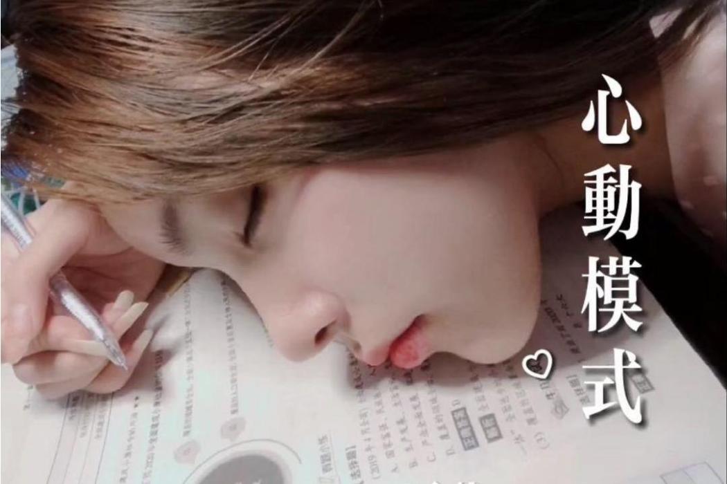心動模式 心動模式