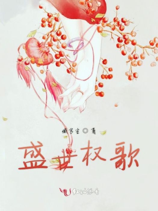 盛世權歌 盛世權歌