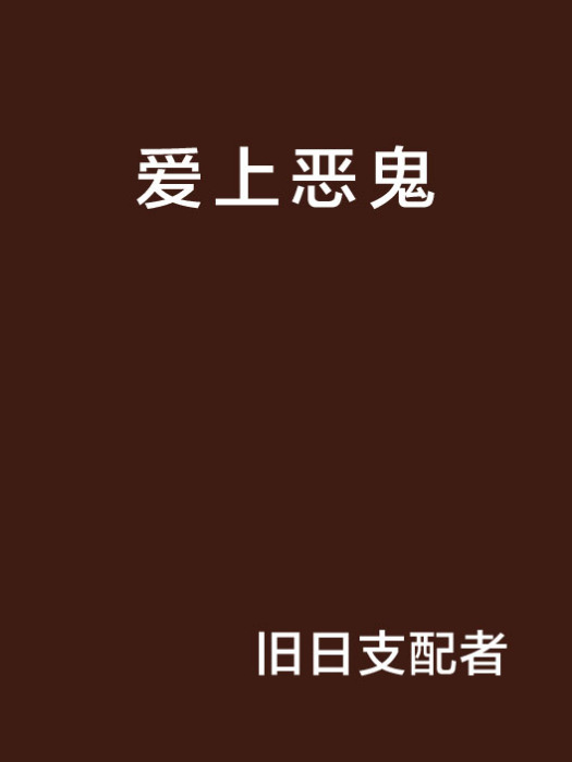 愛上惡鬼