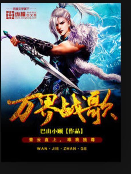 萬界戰歌(巴山小顧所著小說) 萬界戰歌(巴山小顧所著小說)