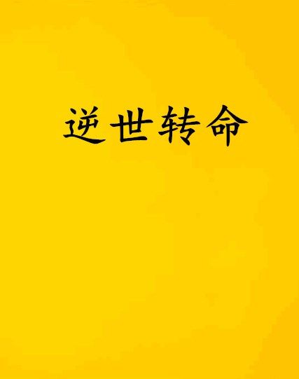 逆世轉命