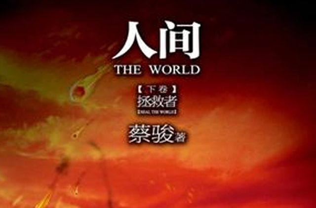 人間拯救者 人間拯救者