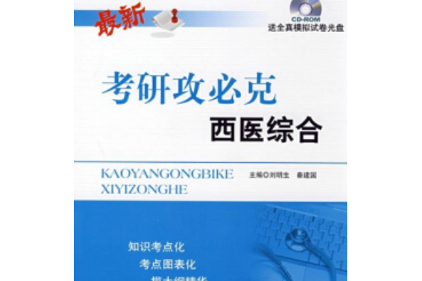 西醫綜合(2008年人民軍醫出版社出版的圖書) 西醫綜合(2008年人民軍醫出版社出版的圖書)