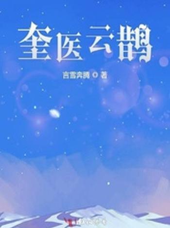 奎醫雲鵲