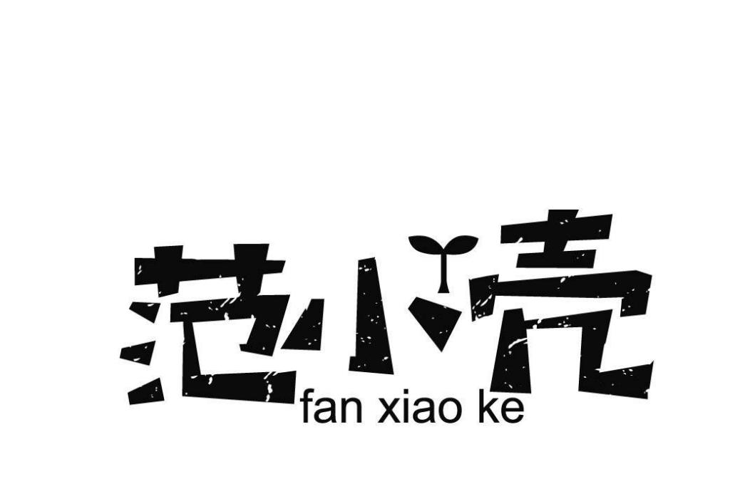 范小殼 范小殼