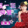 胡一菲換裝 胡一菲換裝