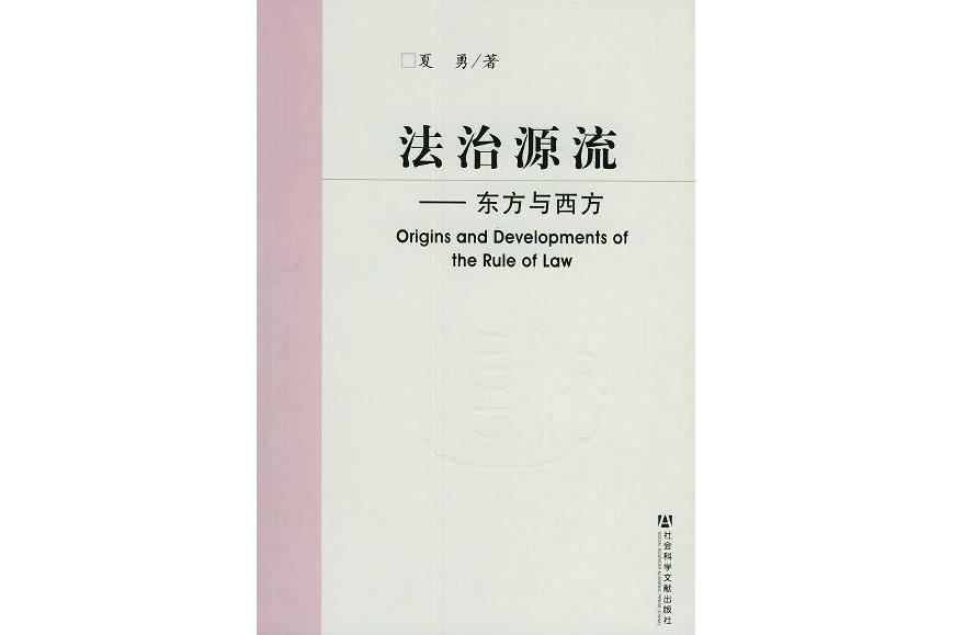法治源流 法治源流