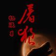 鐵槍屠狼