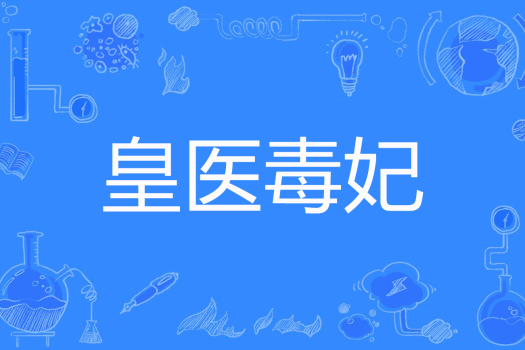 皇醫毒妃 皇醫毒妃