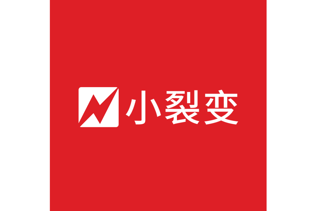 小裂變 小裂變