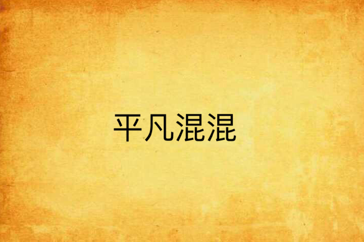 平凡混混