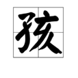 孩 孩