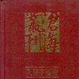 入聲字箋論 入聲字箋論