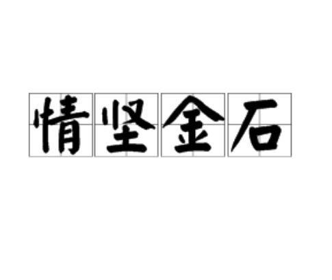 情堅金石 情堅金石
