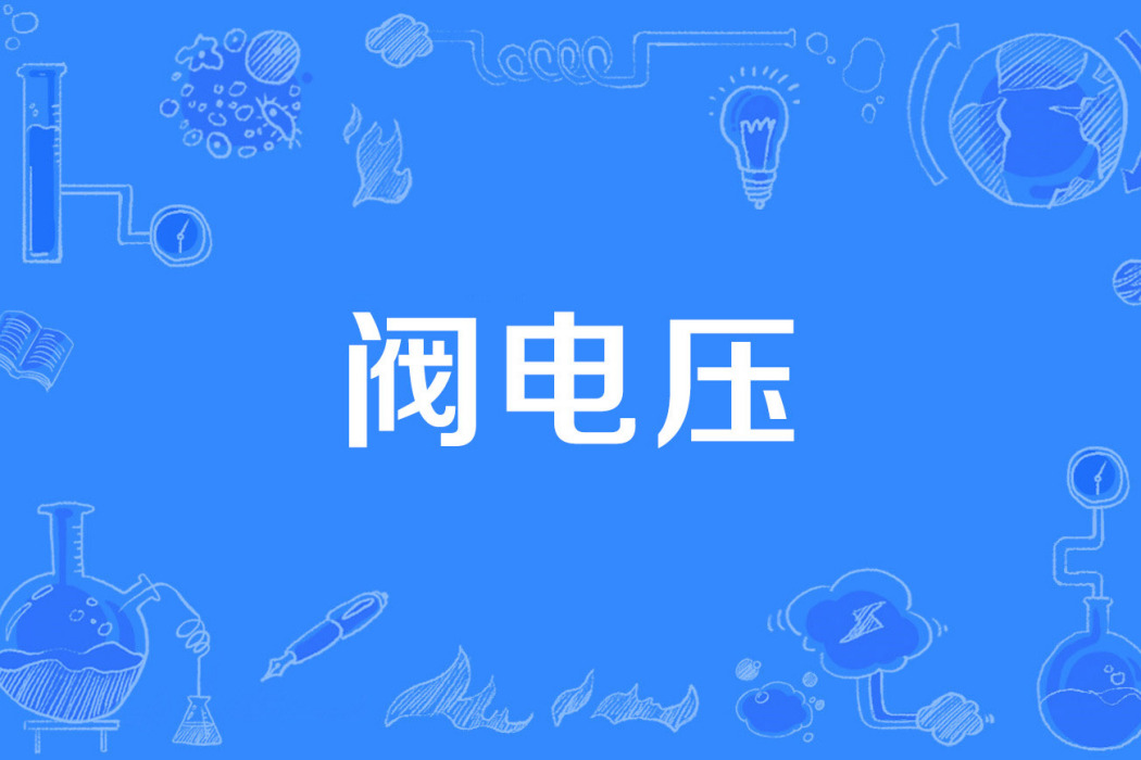 閥電壓 閥電壓