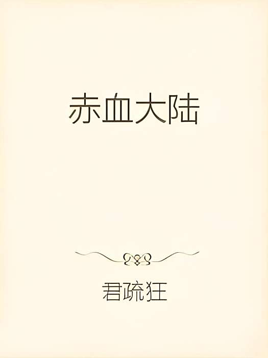 赤血大陸 赤血大陸