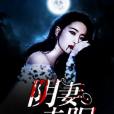 陰妻未眠 陰妻未眠