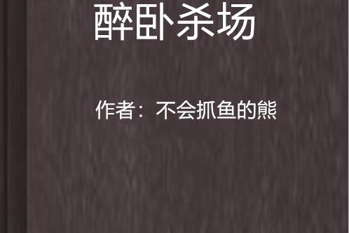 醉臥殺場 醉臥殺場