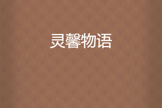 靈馨物語