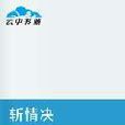 斬情決 斬情決