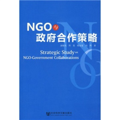 NGO與政府合作策略