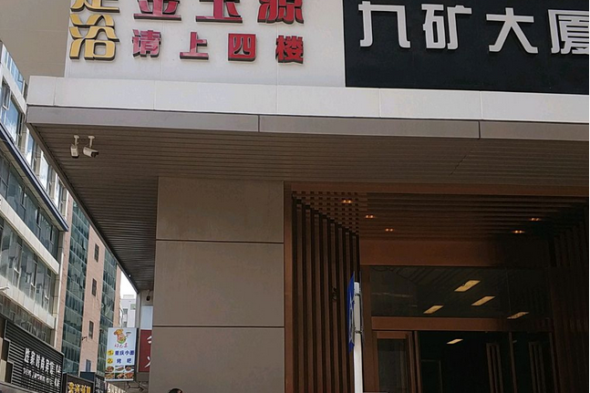 九礦大廈 九礦大廈