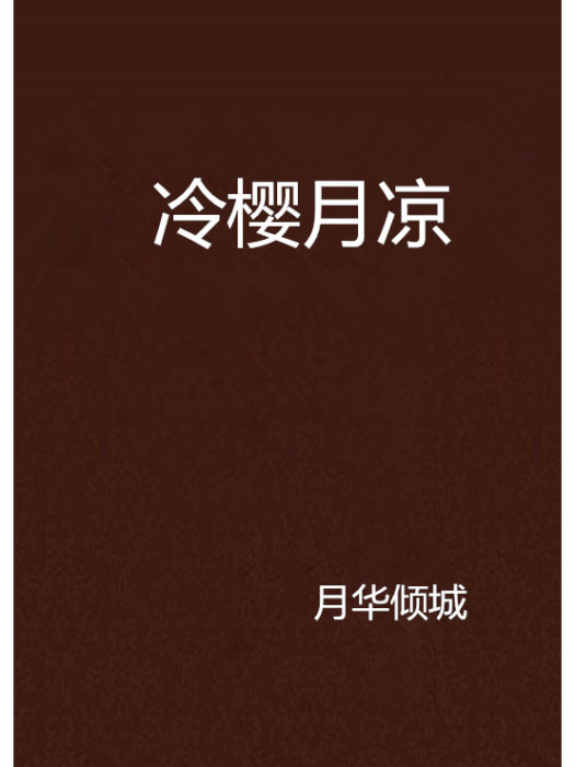 冷櫻月涼 冷櫻月涼