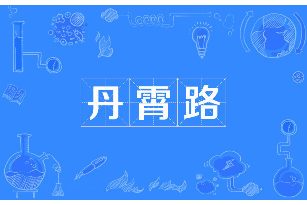 丹霄路 丹霄路