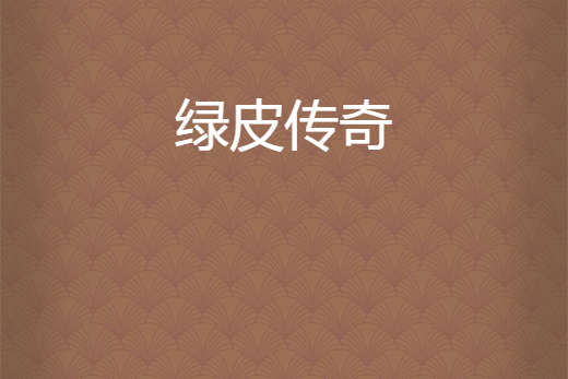 綠皮傳奇 綠皮傳奇
